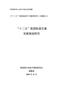 “十二五”我国轨道交通发展规划研究