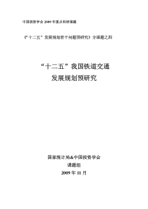 “十二五”我国铁道交通发展规划预研究