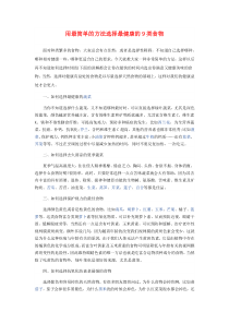 用最简单的方法选择最健康的9类食物