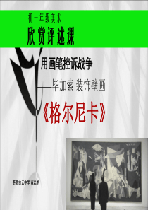 用画笔控诉战争毕加索《格尔尼卡》装饰壁画欣赏.