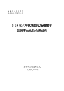 “519”东六环氯磺酸运输槽罐车泄漏事故抢险救援战例