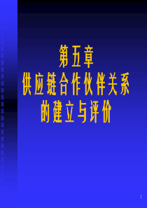 供应链合作伙伴关系的建立与评价