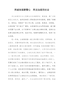 用诚信凝聚警心用法治规范社会