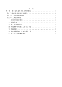 第一章施工总体进度计划及保障措施