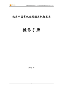 Ⅱ操作手册(下)--适用北京市“营改增”货物运输业增