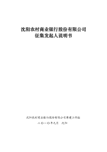 1沈阳农村商业银行征集发起人说明书