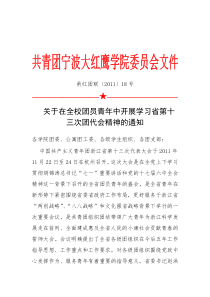 甬红团联〔2011〕18号关于在全校团员青年中开展学习省第十三次团代会精神的通知[1]