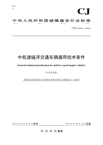 《中低速磁浮交通车辆通用技术条件》征求意见