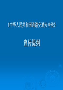 《中华人民共和国道路交通安全法》宣传提纲