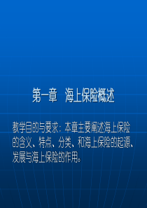 1章海上保险概述_湖北经济学院_池晓萍