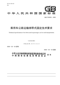 《乘用车公路运输绑带式固定技术要求》(征求意见稿)