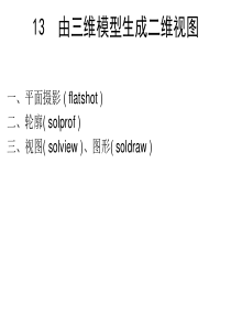 由三维模型生成二维视图.
