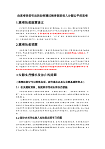 由高考扶贫引出的如何通过教育促进收入分配公平的思考