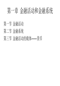 1金融活动与金融系统