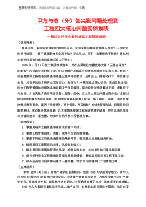 甲方与总(分)包尖锐问题处理及工程四大核心问题实例解决李军老师