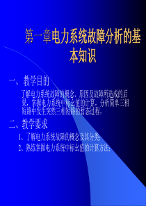 第一章电力系统故障分析的基本知识