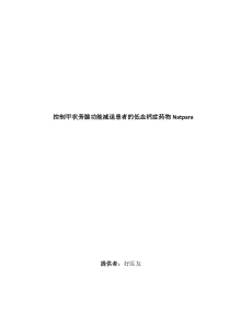 甲状旁腺激素注射剂Natpara提高血钙水平