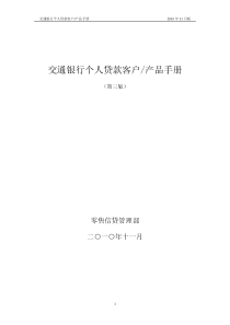 《交通银行个人贷款客户产品手册》(XXXX年11月版)