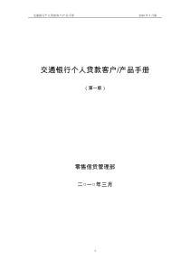 《交通银行个人贷款客户产品手册》(XXXX年3月版)