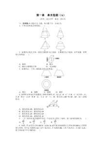 第一章空间几何体章末检测(A)(人教A版必修二)