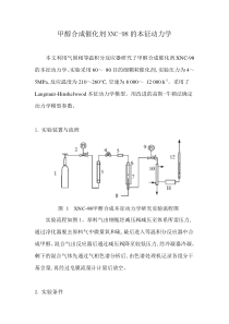 甲醇合成催化剂XNC-98的本征动力学