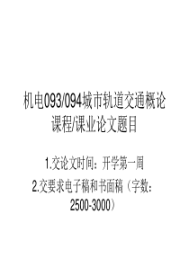 《城市轨道交通概论》论文题目