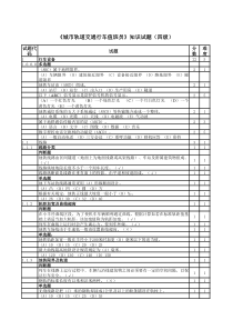 《城市轨道交通行车值班员》(四级)理论知识鉴定试题