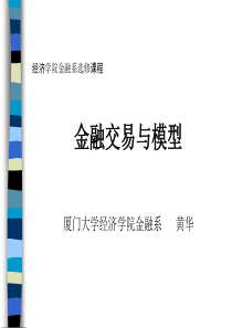 2-金融交易与模型(交易系统模型)