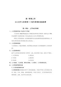 第一章第三节现代管理的发展趋势第四节传统人事管理与现代人力资源管理