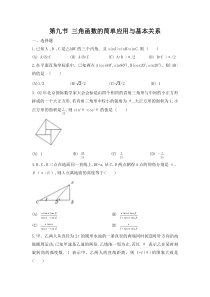 第一章第九节三角函数的简单应用与基本关系