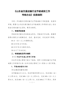 《山东省交通运输行业节能减排工作考核办法》实施细则