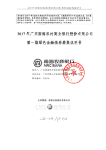 2017年广东南海农村商业银行股份有限公司第一期绿色金融债券募集说明书