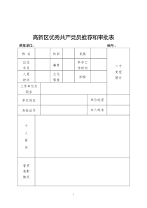 申报高新区优秀共产党员推荐和审批表