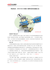 申论热点：2015年10月第2期申论热点话题汇总