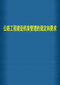 《江西省交通基本建设管理》培训讲座