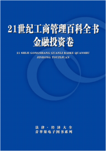 21世纪工商管理百科全书·金融投资