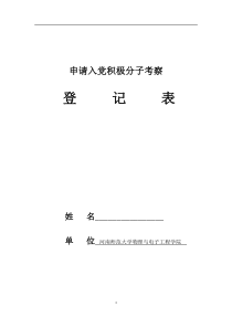 申请入党积极分子培养考察登记表(表格)