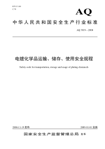 《电镀化学品运输、储存、使用安全规程》