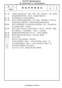 21保险库管理规定