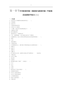 第一章节中学教育学第一章教育与教育学第一节教育的发展章节练习