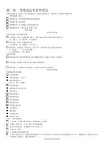 第一章管理活动和管理理论