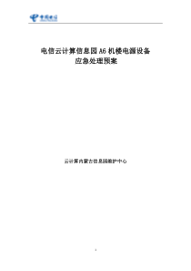 电信云计算信息园A6机楼电源设备应急预案