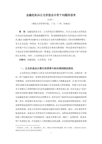 22金融危机后公允价值会计若干问题的思考