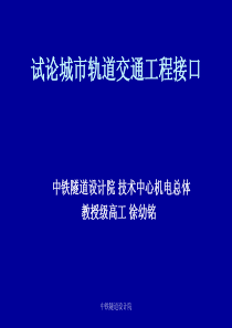 《试论城市轨道交通工程接口》