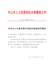 23印发中山市基本-印发中山市基本医疗保险实施细则的通知