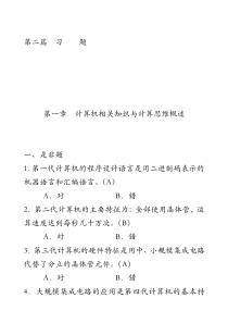 第一章计算机相关知识与计算思维概述习题