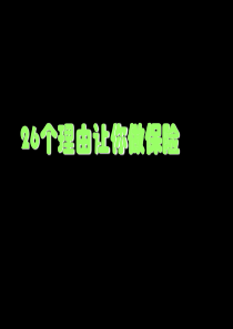 26个理由让你做保险