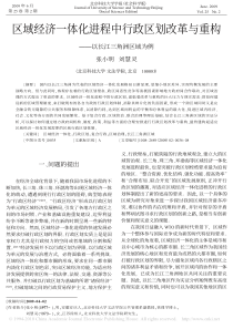 26区域经济一体化进程中行政区划改革与重构_以长江三角洲区域为例_