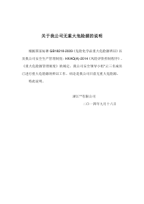 关于我公司无重大危险源的说明