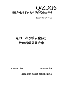 电力二次系统安全防护故障现场处置方案